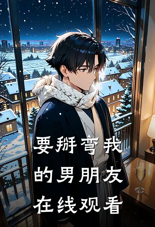 要掰弯我的男朋友在线观看