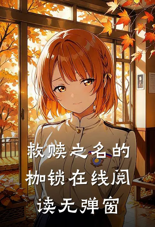 救赎之名的枷锁在线阅读无弹窗