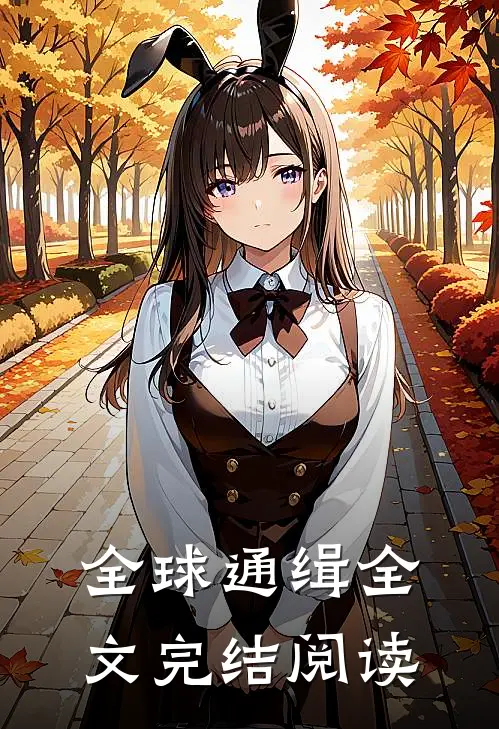 全球通缉全文完结阅读