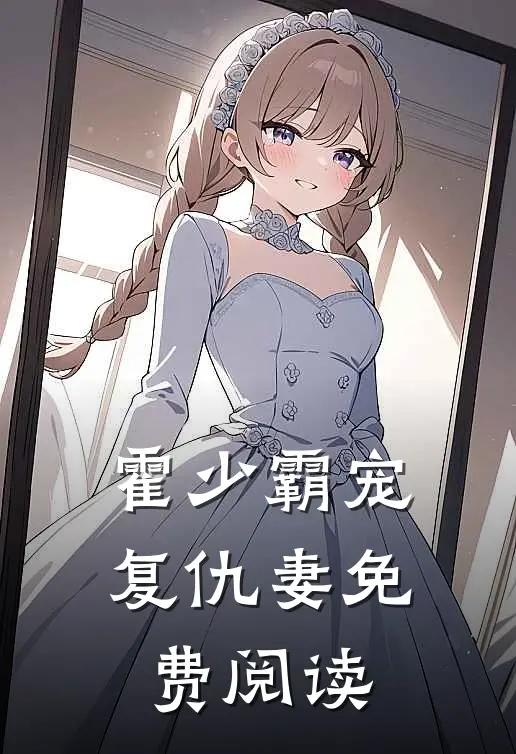 霍少霸宠复仇妻免费阅读
