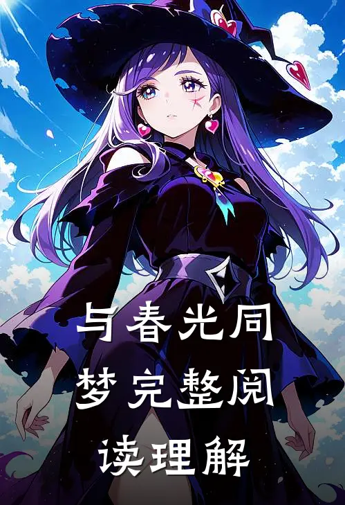 与春光同梦完整阅读理解