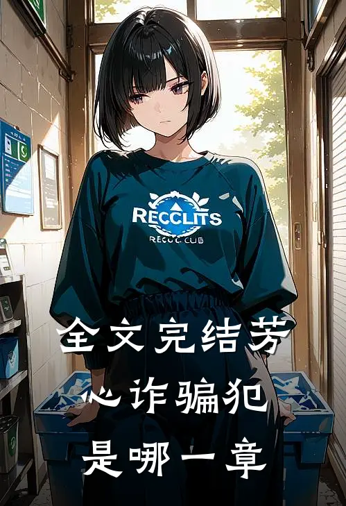 全文完结芳心诈骗犯是哪一章