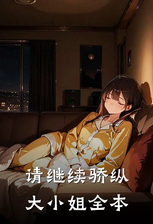 请继续骄纵大小姐全本