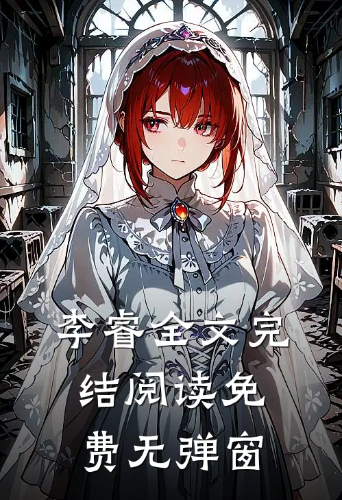 李睿全文完结阅读免费无弹窗