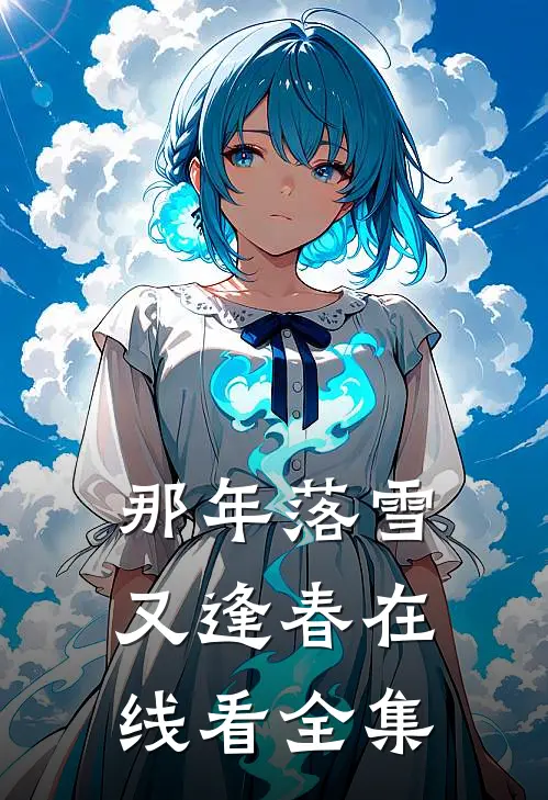 那年落雪又逢春在线看全集