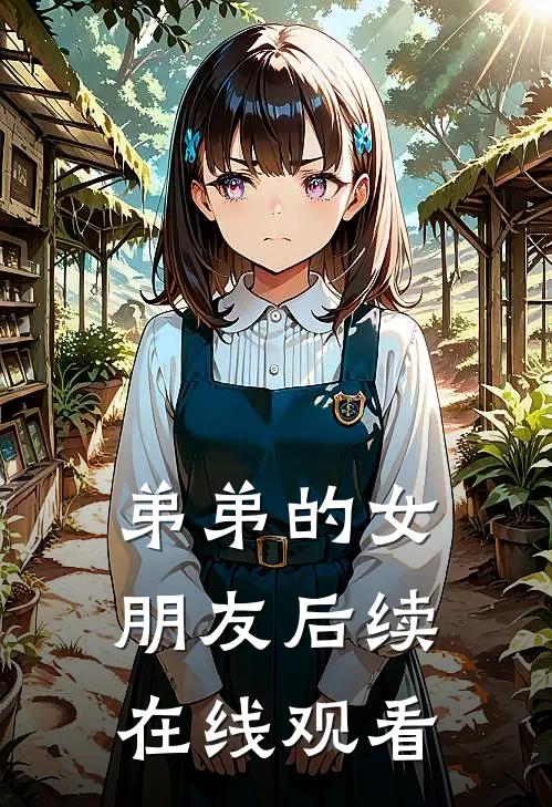 弟弟的女朋友后续在线观看