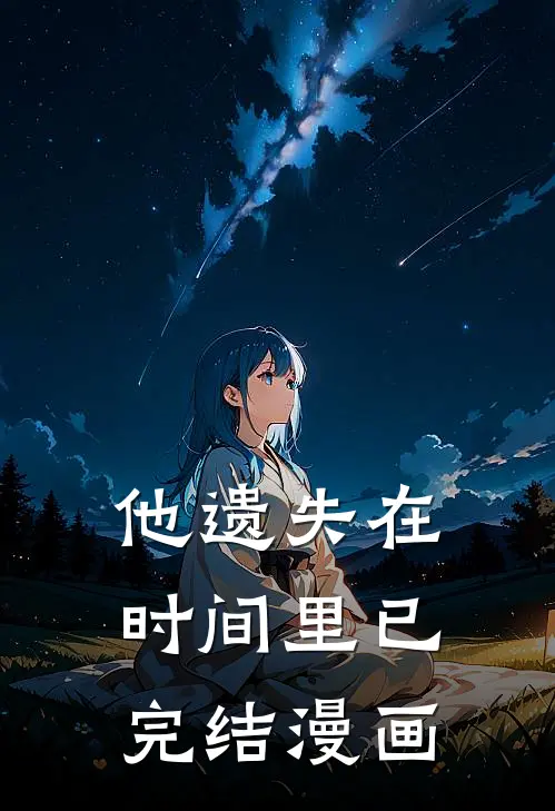 他遗失在时间里已完结漫画