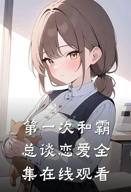 第一次和霸总谈恋爱 全集在线观看
