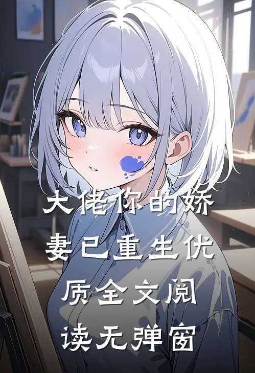 大佬你的娇妻已重生优质全文阅读无弹窗