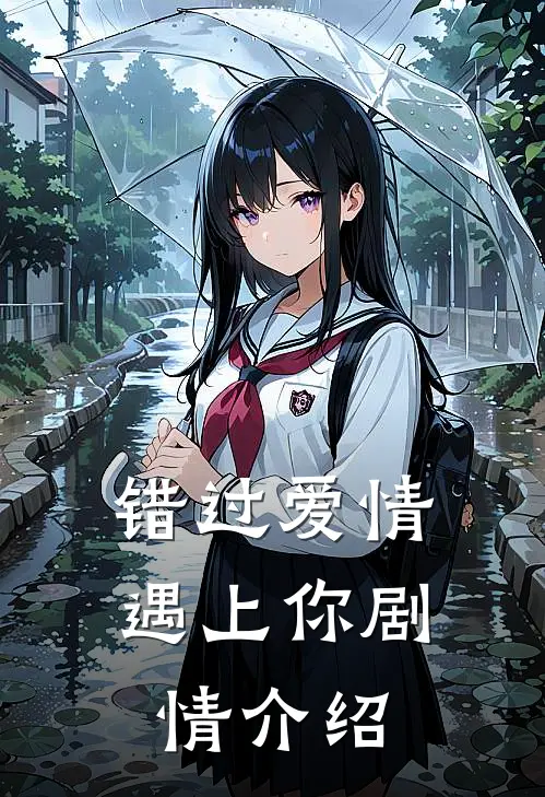 错过爱情遇上你剧情介绍