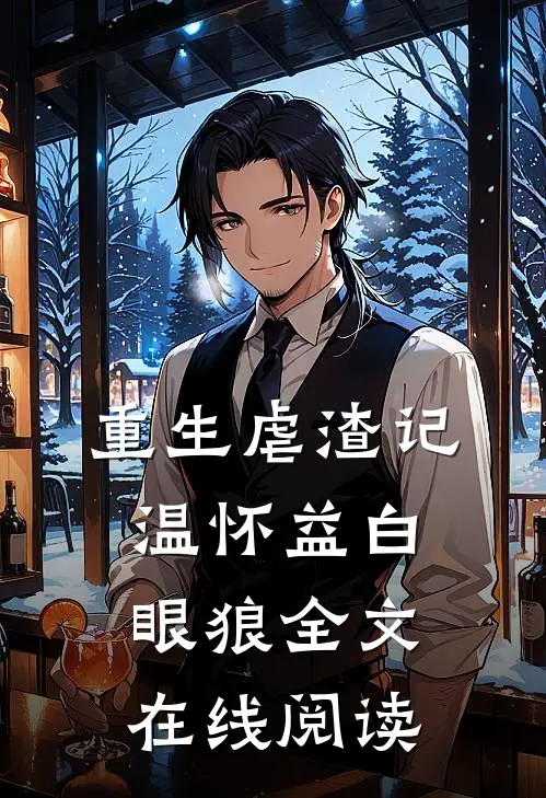 重生虐渣记温怀益白眼狼全文在线阅读