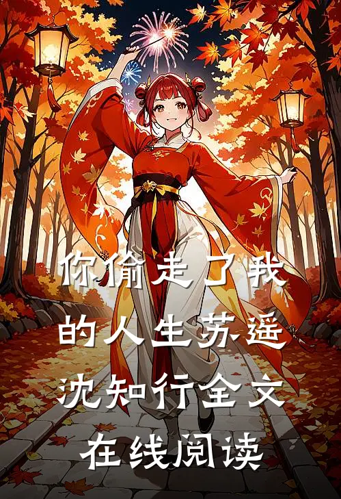 你偷走了我的人生苏遥沈知行全文在线阅读