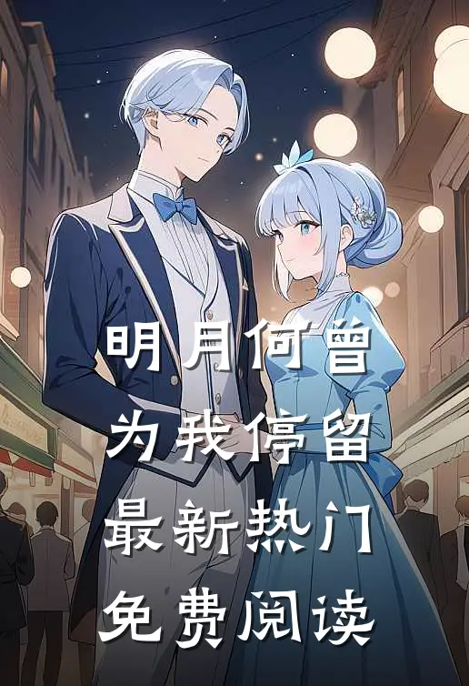 明月何曾为我停留最新热门免费阅读
