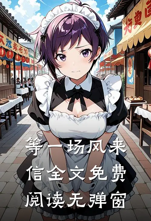 等一场风来信全文免费阅读无弹窗