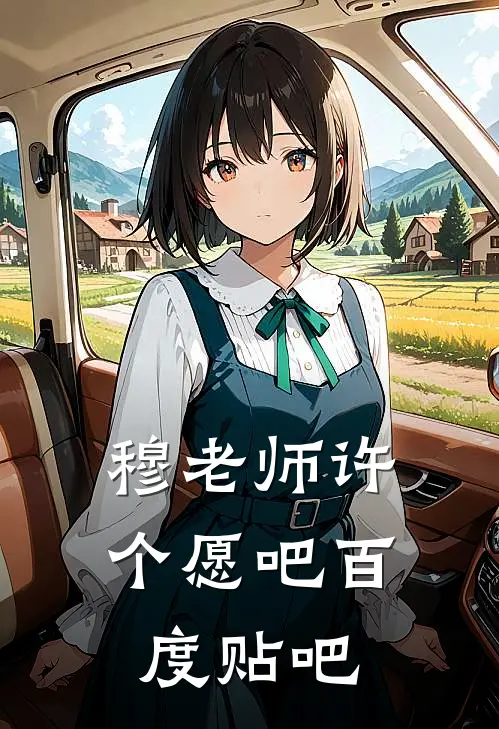 穆老师许个愿吧百度贴吧