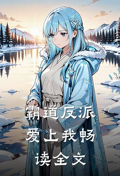 霸道反派爱上我畅读全文