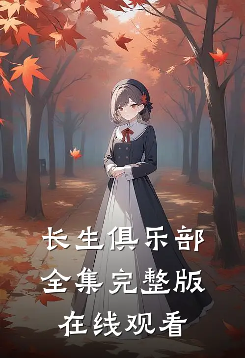 长生俱乐部全集完整版在线观看