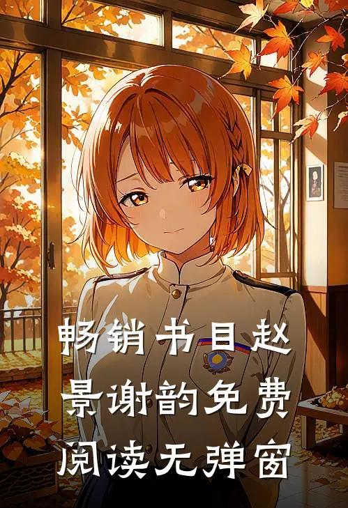 畅销书目赵景谢韵免费阅读无弹窗