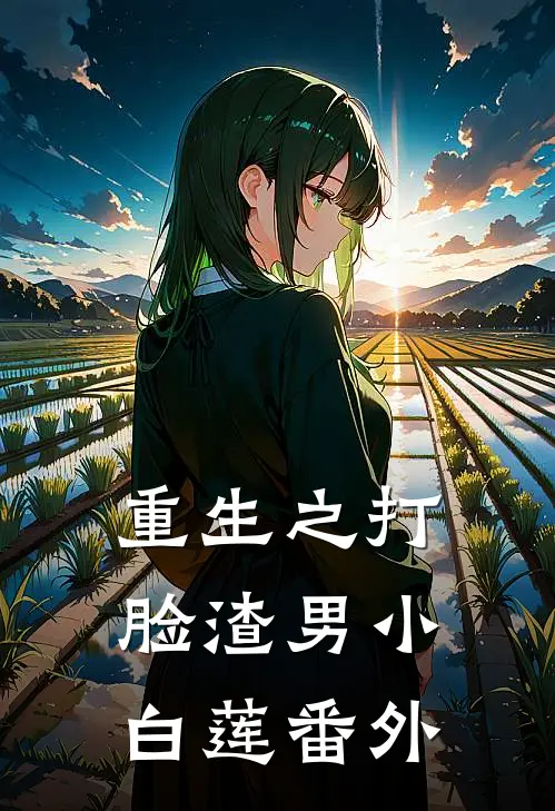 重生之打脸渣男小白莲 番外