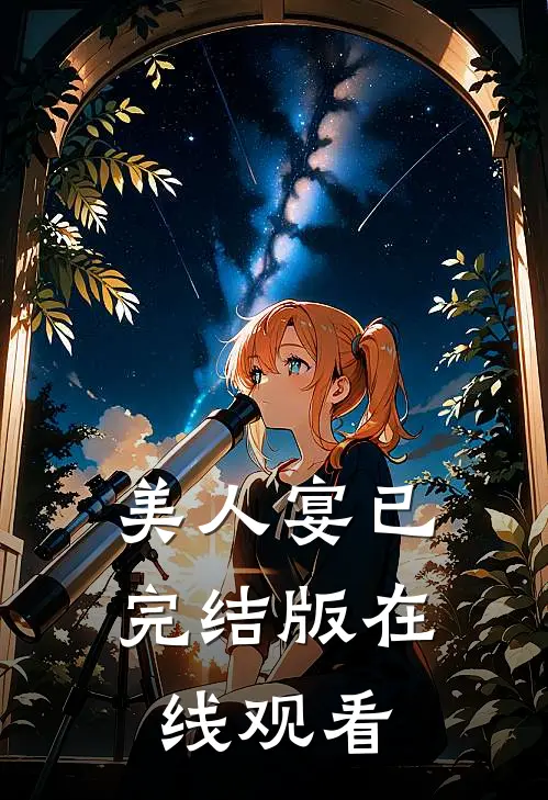 美人宴已完结版在线观看