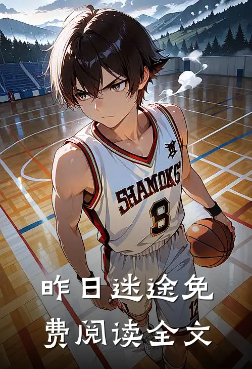 昨日迷途免费阅读全文