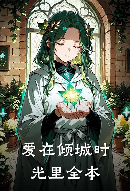 爱在倾城时光里全本