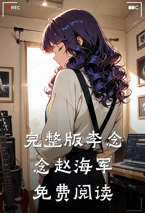 完整版李念念赵海军免费阅读