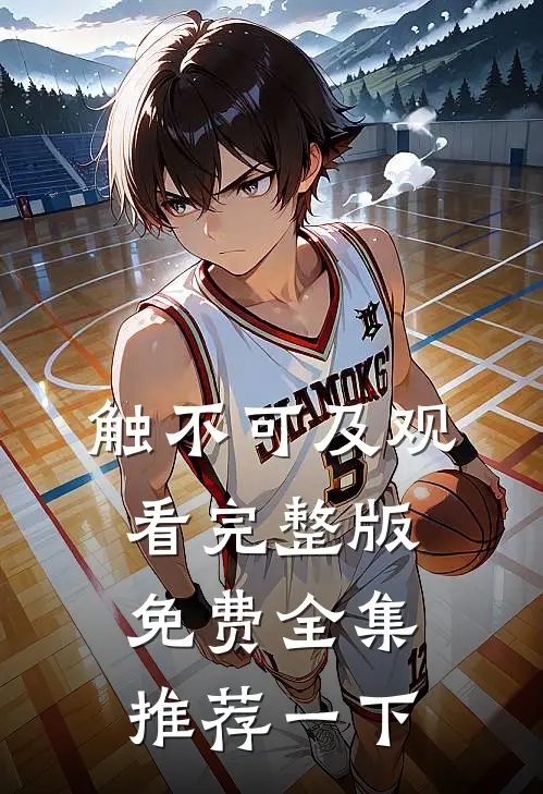 触不可及观看完整版免费全集推荐一下