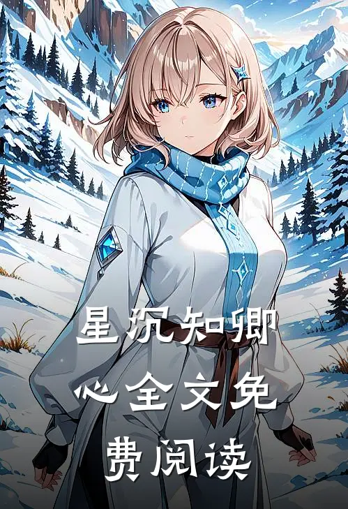 星沉知卿心全文免费阅读