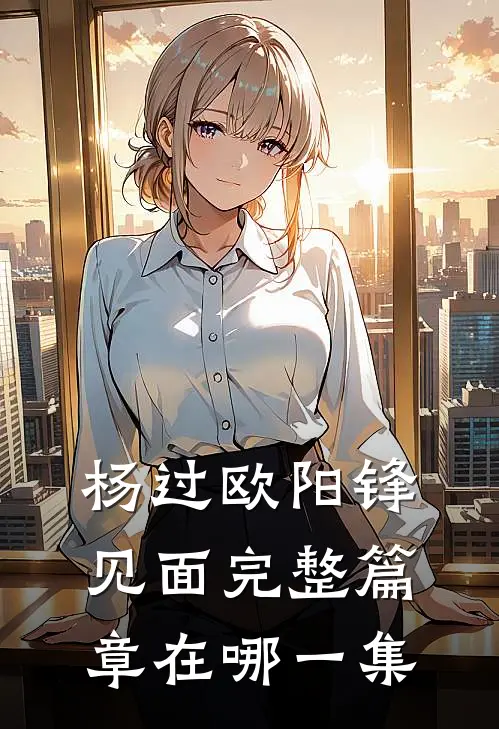 杨过欧阳锋见面完整篇章在哪一集