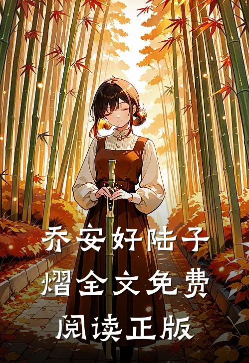 乔安好陆子熠全文免费阅读正版