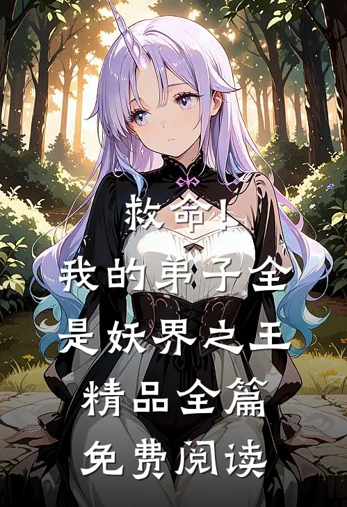 救命!我的弟子全是妖界之王精品全篇免费阅读