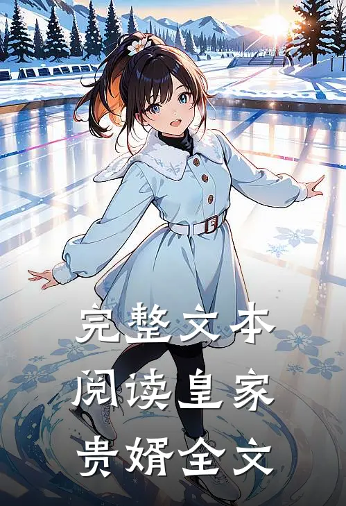 完整文本阅读皇家贵婿全文