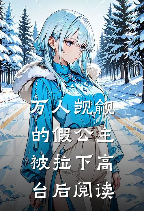万人觊觎的假公主被拉下高台后阅读