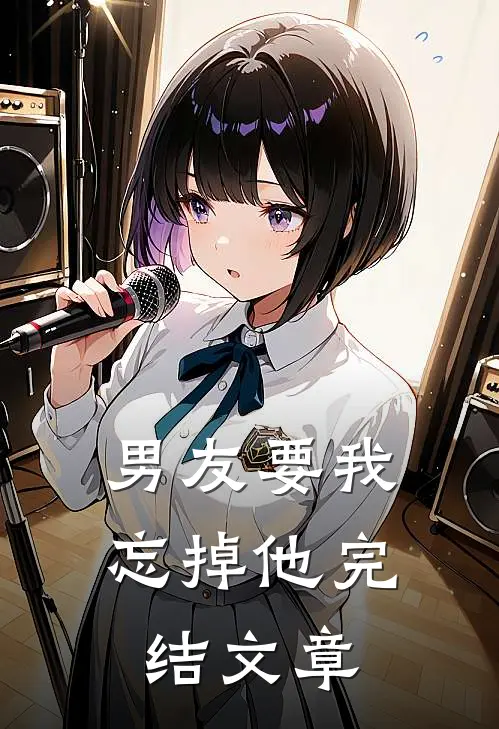 男友要我忘掉他完结文章