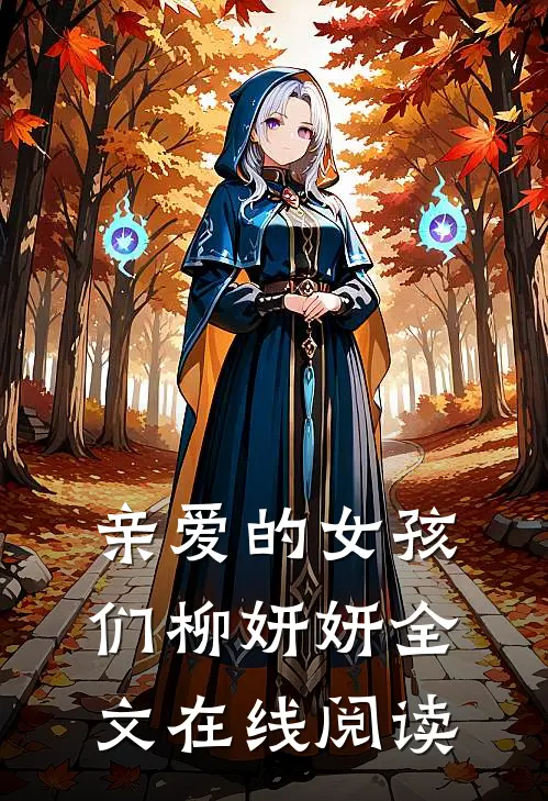 亲爱的女孩们柳妍妍全文在线阅读