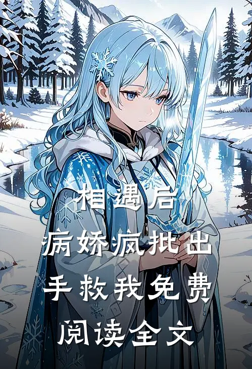 相遇后，病娇疯批出手救我免费阅读全文