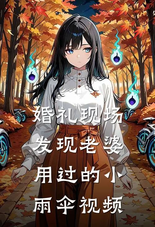 婚礼现场发现老婆用过的小雨伞视频
