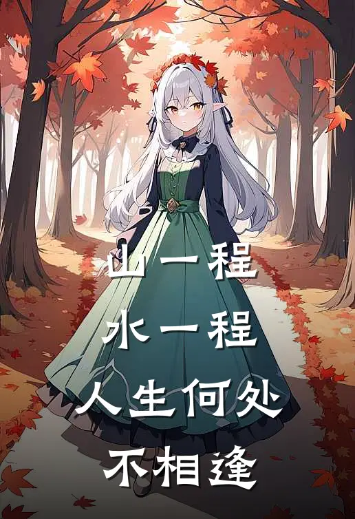 山一程,水一程,人生何处不相逢