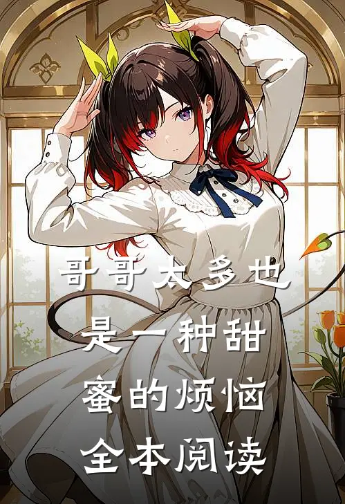 哥哥太多也是一种甜蜜的烦恼全本阅读