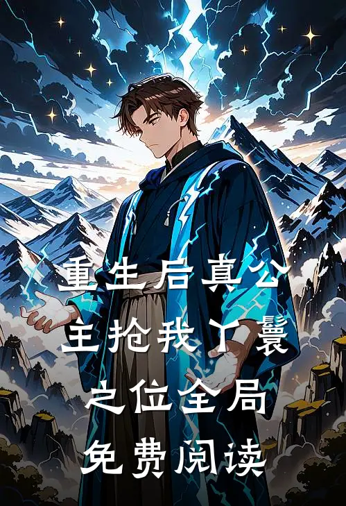 重生后真公主抢我丫鬟之位全局免费阅读