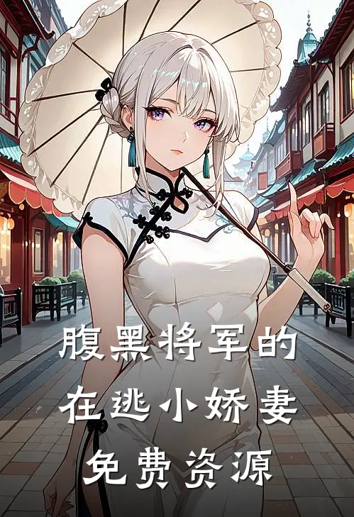 腹黑将军的在逃小娇妻免费资源