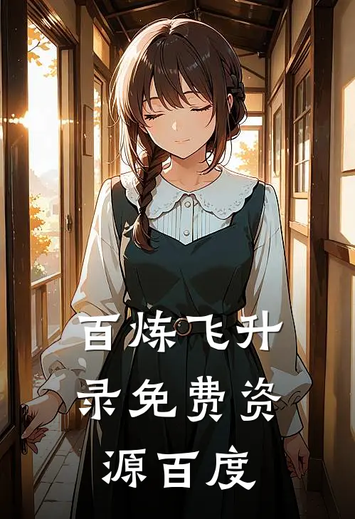 百炼飞升录免费资源百度
