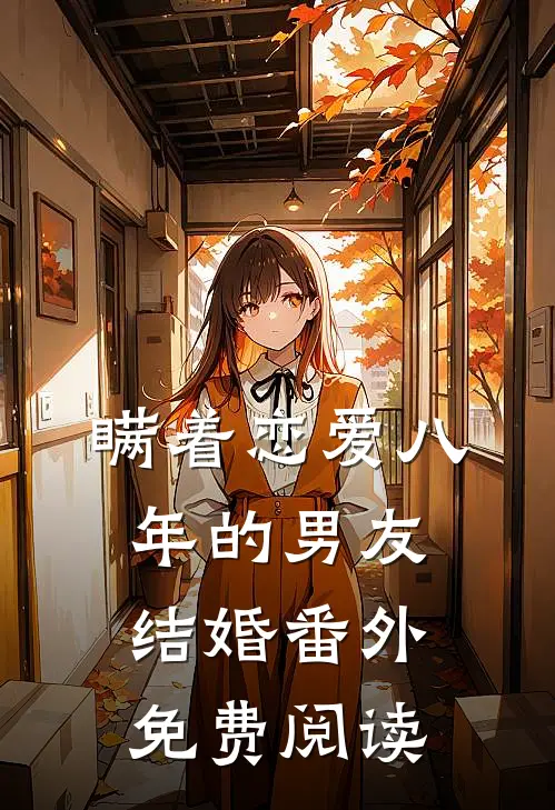 瞒着恋爱八年的男友结婚 番外免费阅读