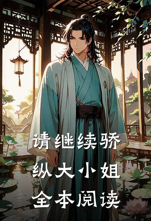 请继续骄纵大小姐全本阅读