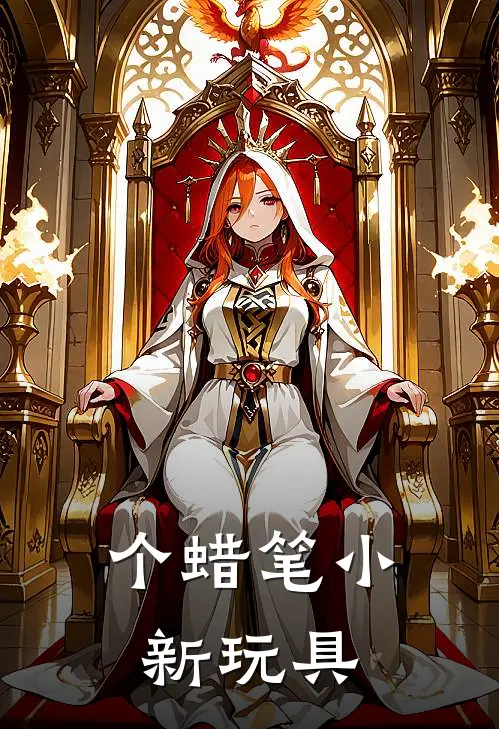 个蜡笔小新玩具