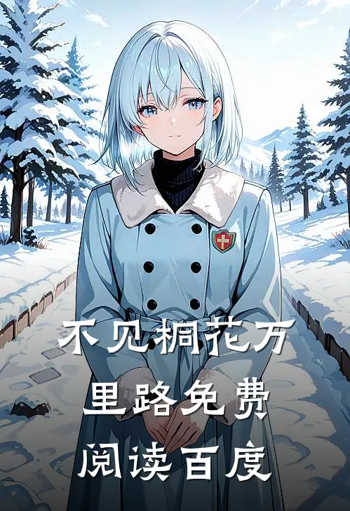 不见桐花万里路免费阅读百度
