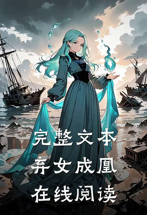 完整文本弃女成凰在线阅读