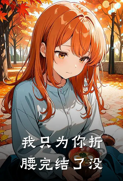 我只为你折腰完结了没