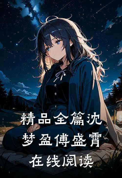 精品全篇沈梦盈傅盛霄在线阅读
